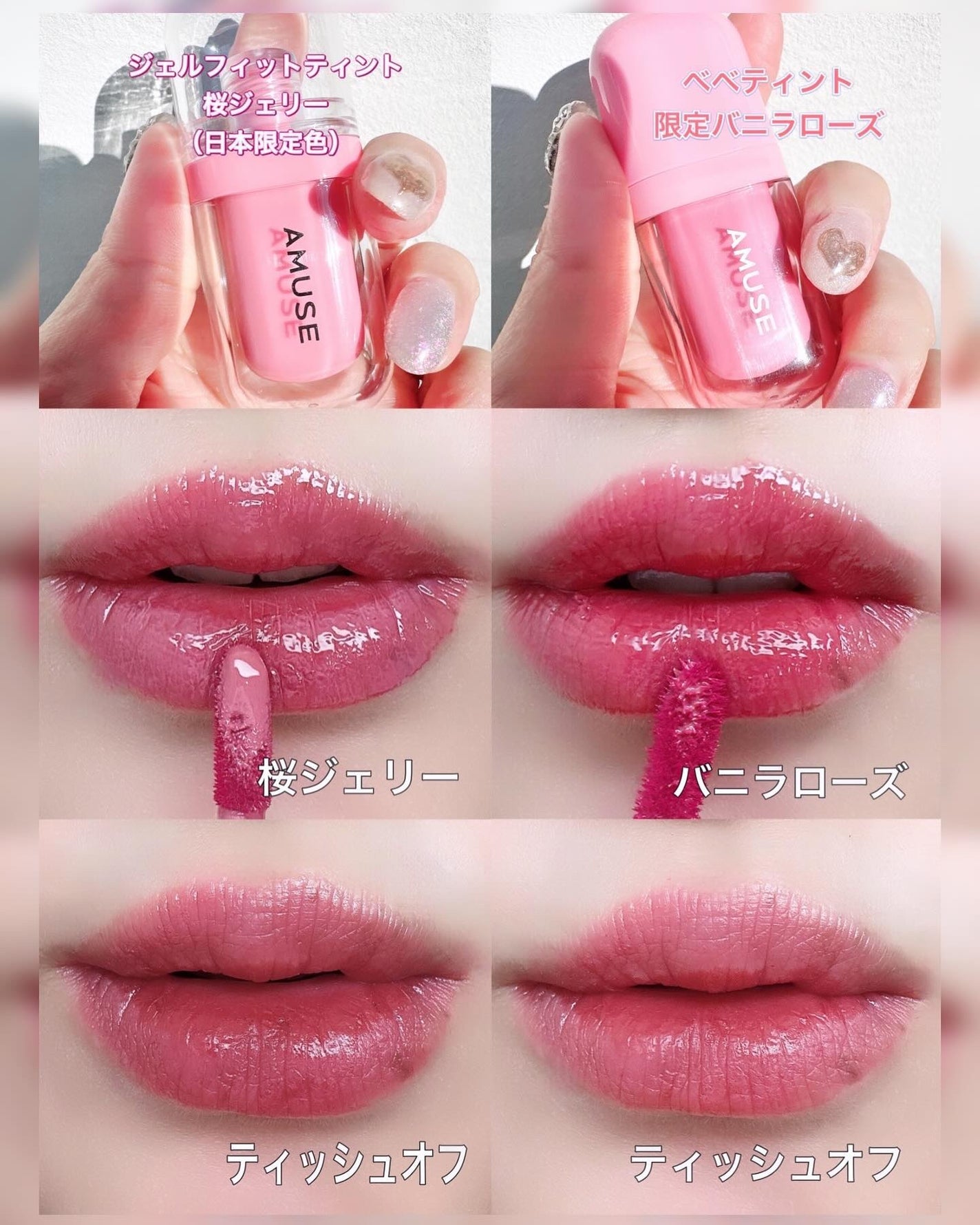 バラ売り可能 アミューズ リッププランパー べべティント ジェルフィットティント AMUSEのリップティントを徹底比較】ジェルフィットティント