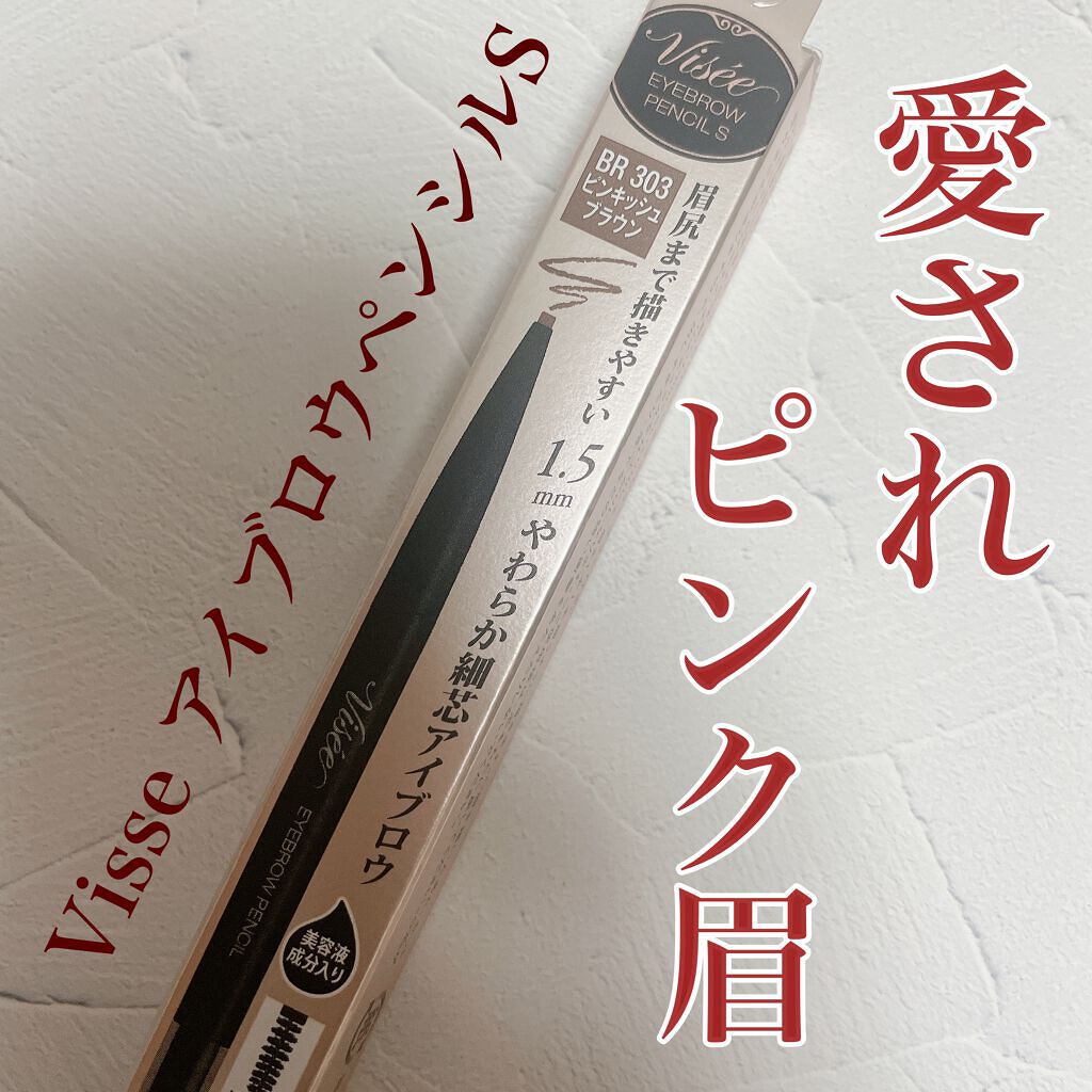 リシェ アイブロウペンシルS/Visée/アイブロウペンシルを使ったクチコミ(1枚目)