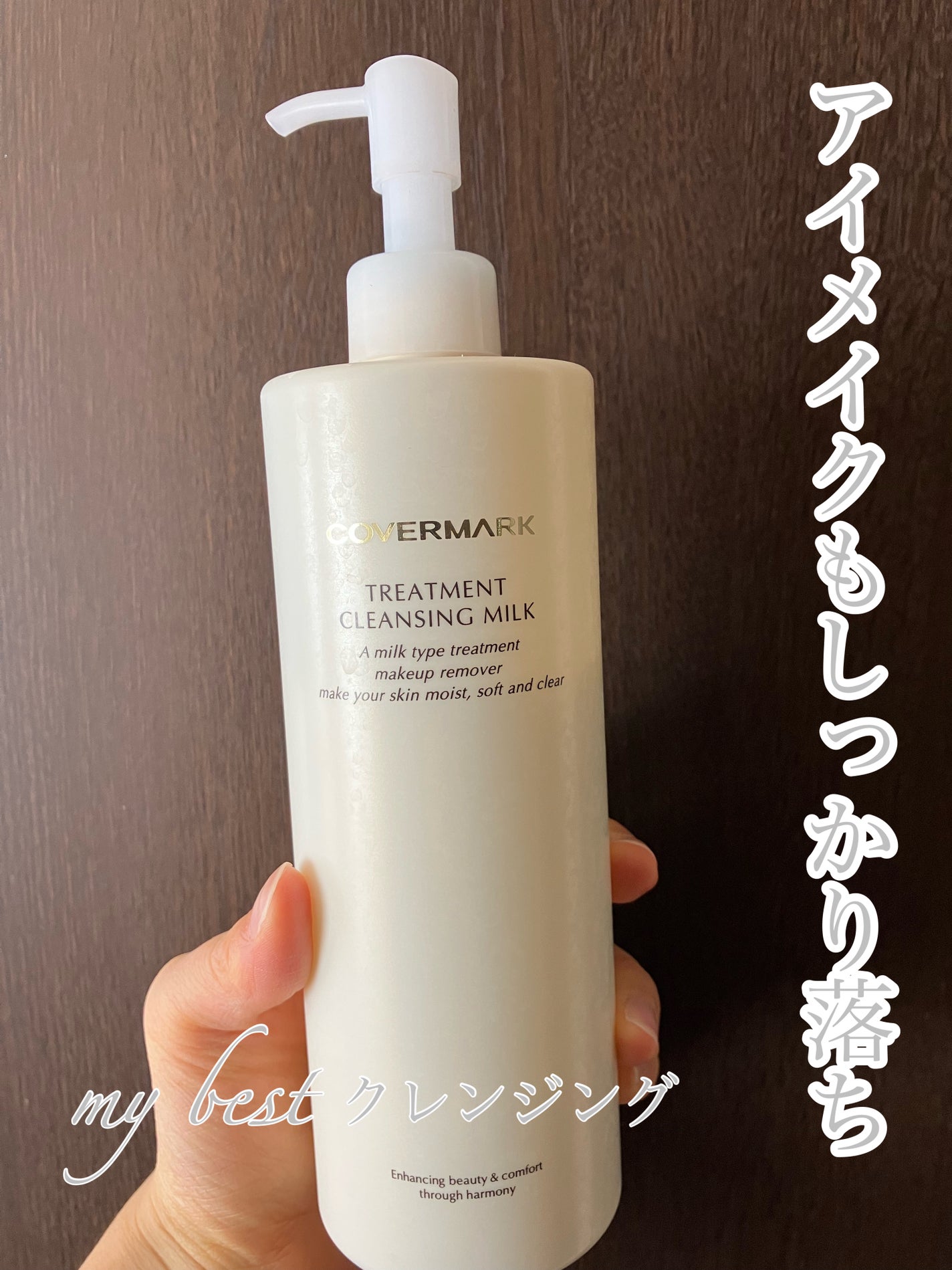 トリートメント クレンジング ミルク/COVERMARK/ミルククレンジングを使ったクチコミ(1枚目)