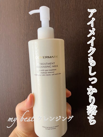 トリートメント クレンジング ミルク/COVERMARK/ミルククレンジングを使ったクチコミ(1枚目)