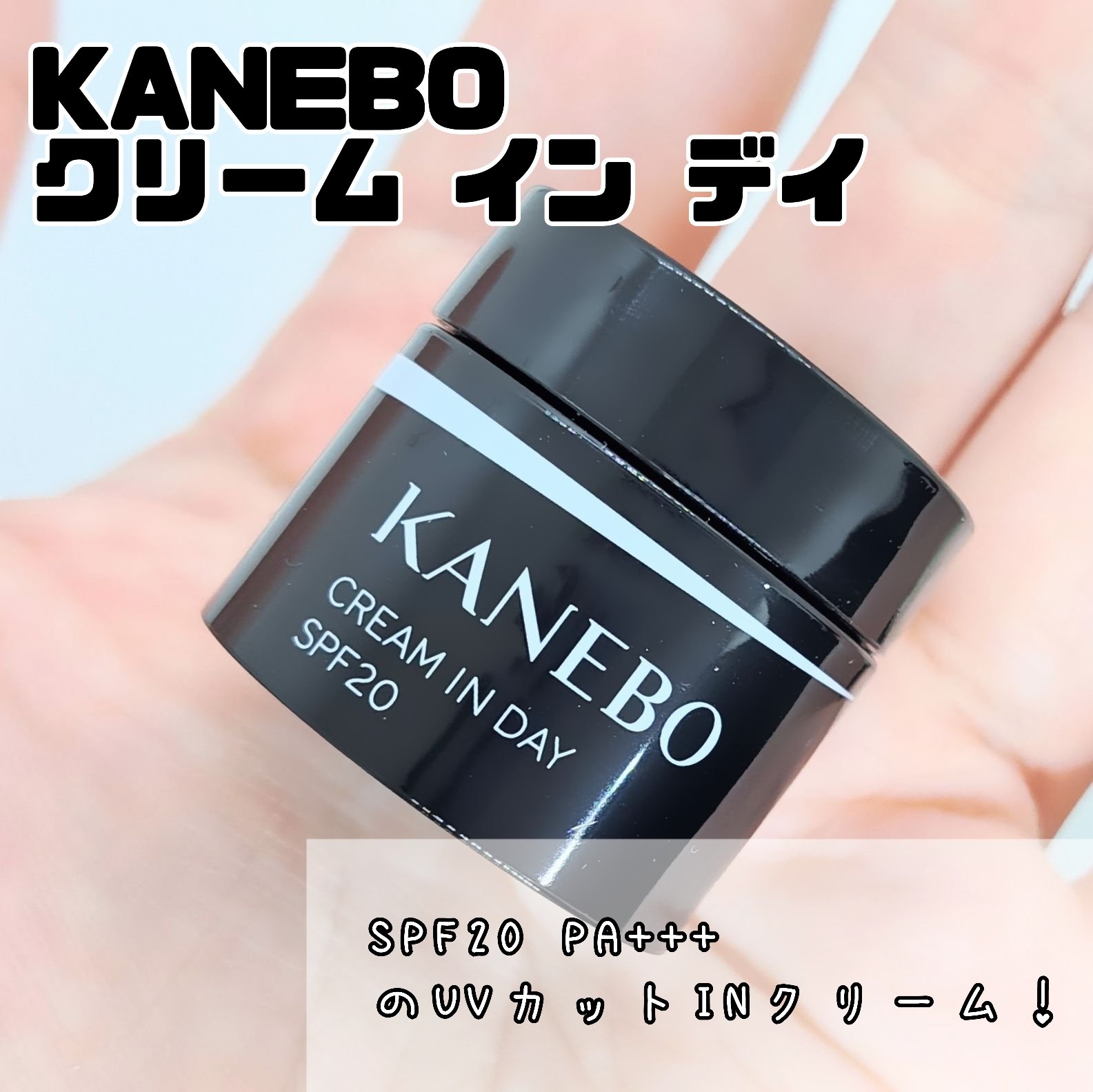 クリーム　イン　デイ/KANEBO/フェイスクリームを使ったクチコミ（2枚目）