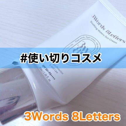 スーディングウォータリー日焼け止め/3Words 8Letters/日焼け止めクリームを使ったクチコミ(1枚目)