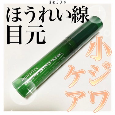 innisfree グリーンティーシード モイスト アイ＆フェイスボールのクチコミ「\ できる前から小ジワケア /

#innisfree
#グリーンティーシードモイストアイ＆フ.....」（1枚目）