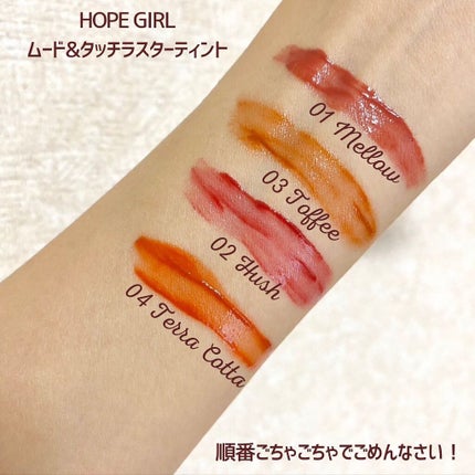 ムードアンドタッチラスターティント/Hope Girl/リップティントを使ったクチコミ(4枚目)