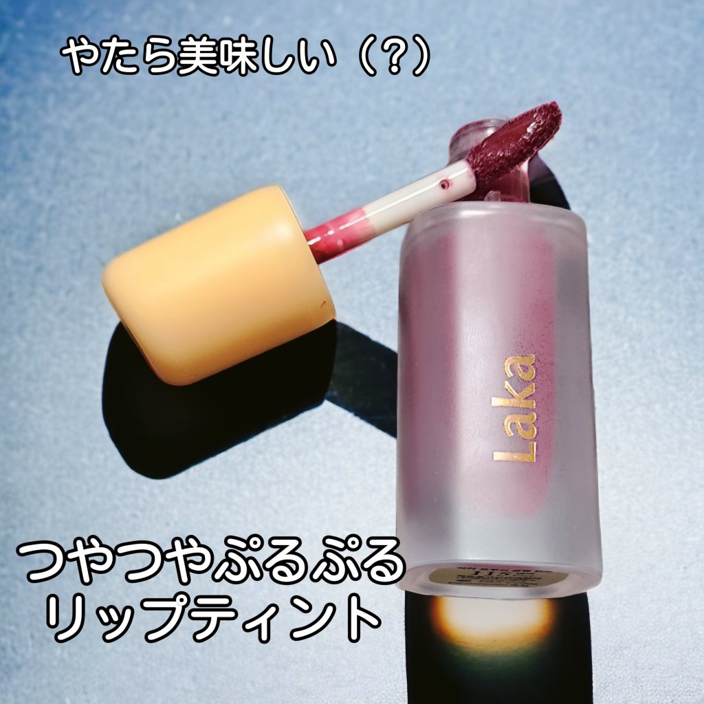 フルーティーグラムティント 115 エンヴィ/Laka/リップティントを使ったクチコミ（1枚目）