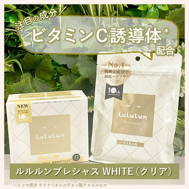 ルルルンプレシャス WHITE（クリア）/ルルルン/シートマスク・パックを使ったクチコミ（1枚目）