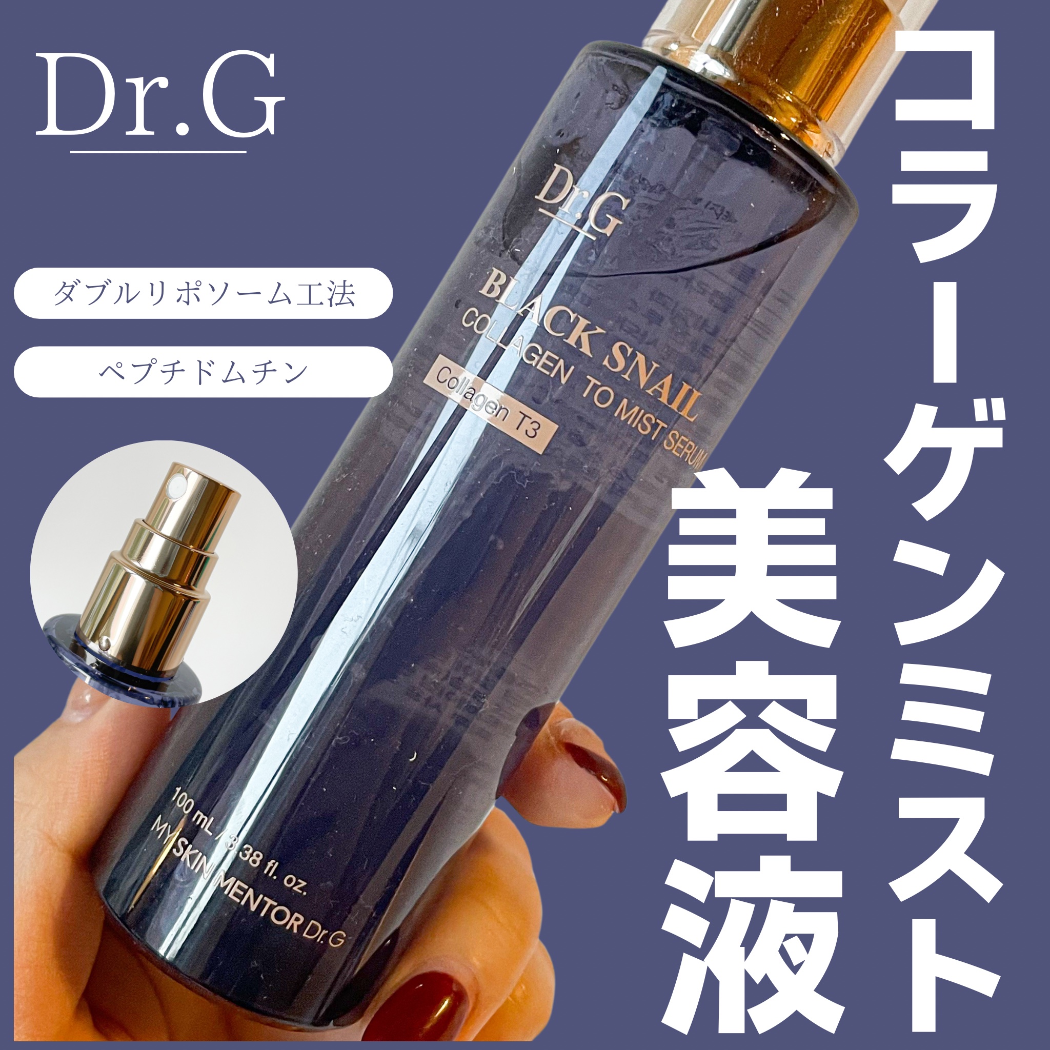 ドクタージー ブラックスネイル コラーゲンミスト/Dr.G/ミスト状化粧水を使ったクチコミ（1枚目）