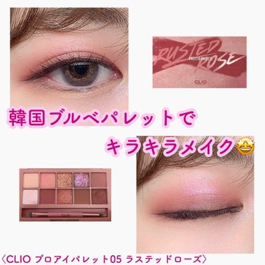 ☁️CLIO プロアイパレット05 ラステッドローズ☁️

韓国コスメって、発色も持ちも良くて安いし可愛い！
けど、ブルベ向けのカラーバリエーションってすごく少ないんですよね。

そんなブルベの民の救世