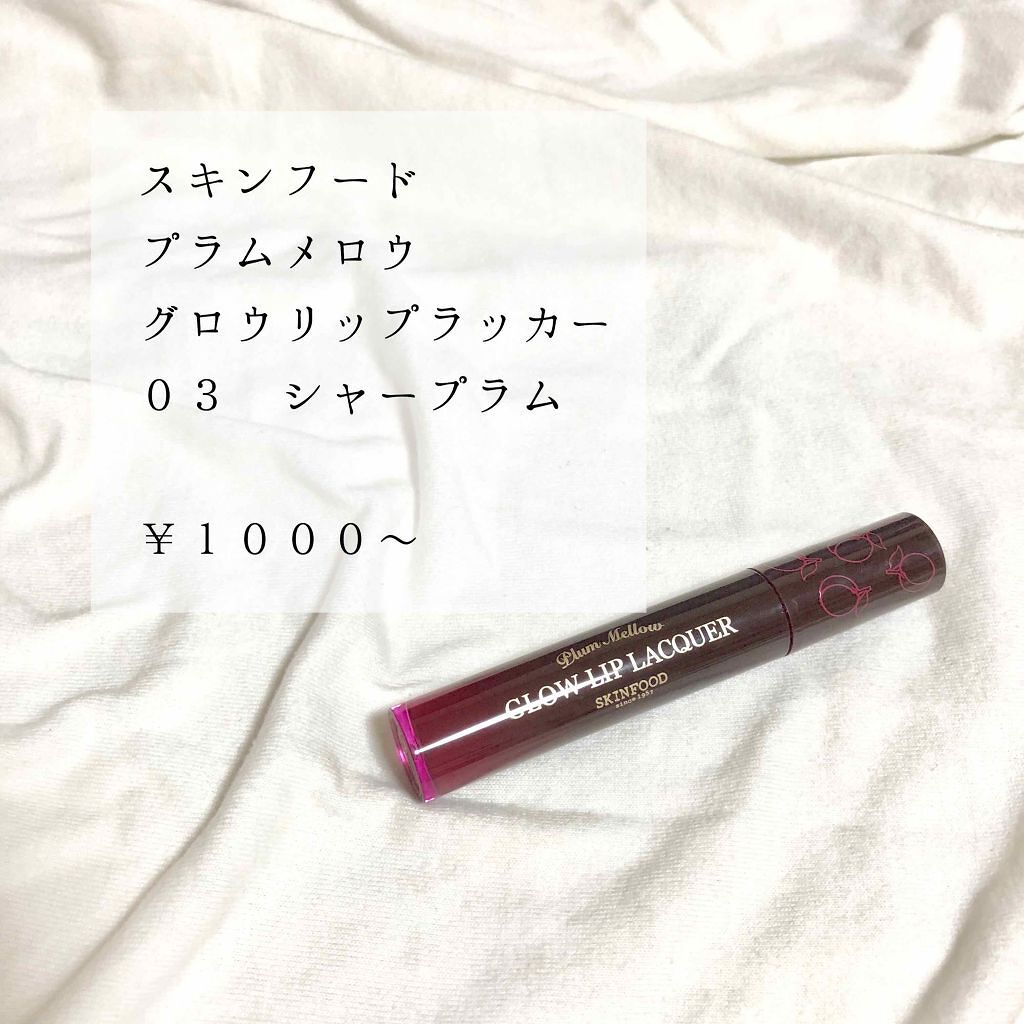 プラムメロウ グロウ リップラッカー/SKINFOOD/口紅を使ったクチコミ（1枚目）