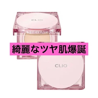 キル カバー メッシュ グロウ クッション/CLIO/クッションファンデーションを使ったクチコミ（1枚目）