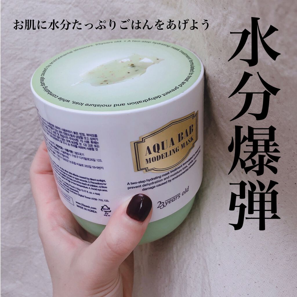 アクアバムモデリングマスク/23years old/洗い流すパック・マスクを使ったクチコミ(1枚目)