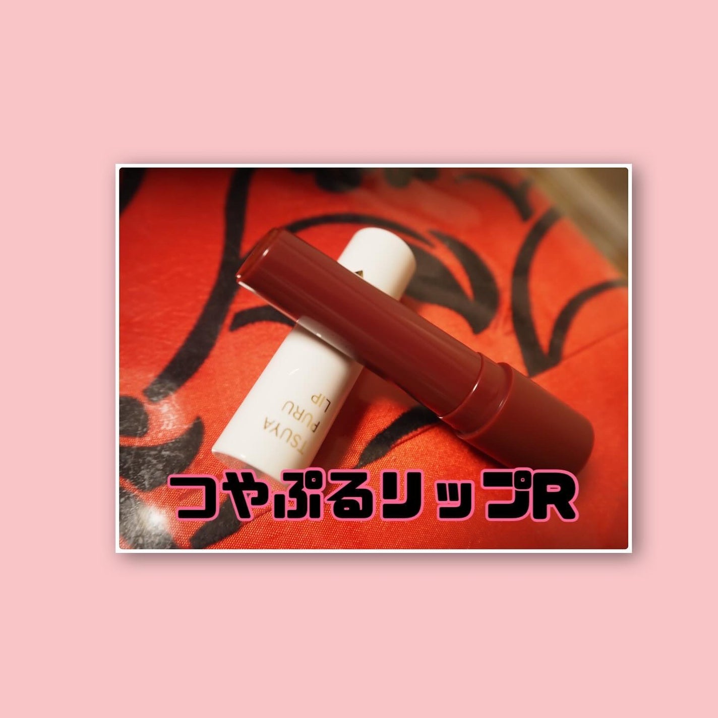 つやぷるリップR/b idol/口紅を使ったクチコミ(2枚目)