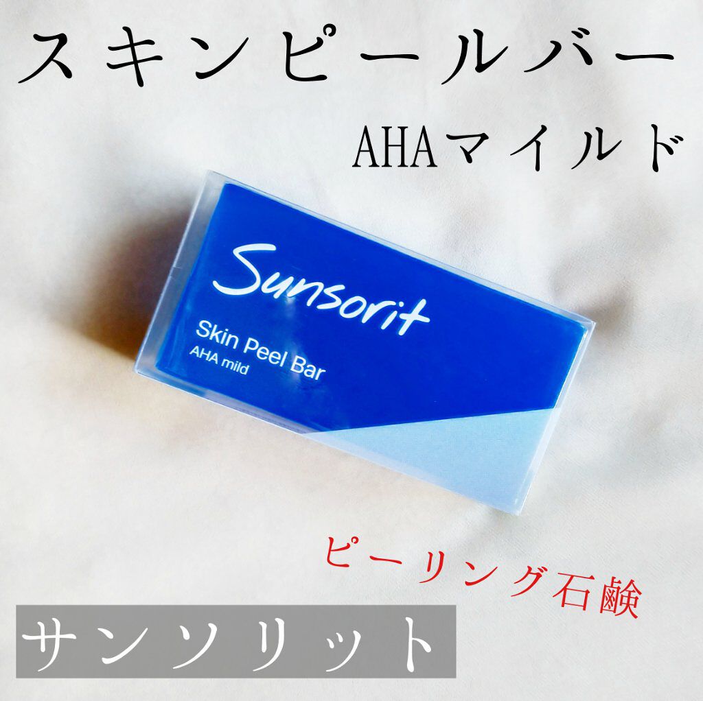 スキンピールバー AHAマイルド/サンソリット/洗顔石鹸を使ったクチコミ(1枚目)