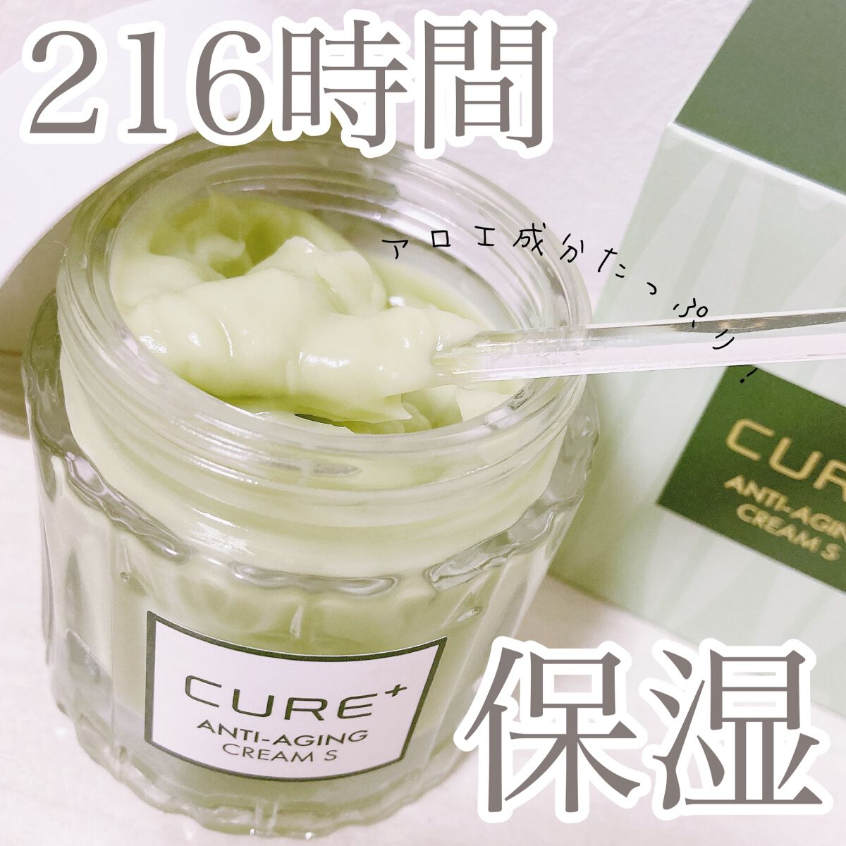 キュアプラス アンチエイジングクリームS/KIM JEONG MOON Aloe/フェイスクリームを使ったクチコミ（1枚目）