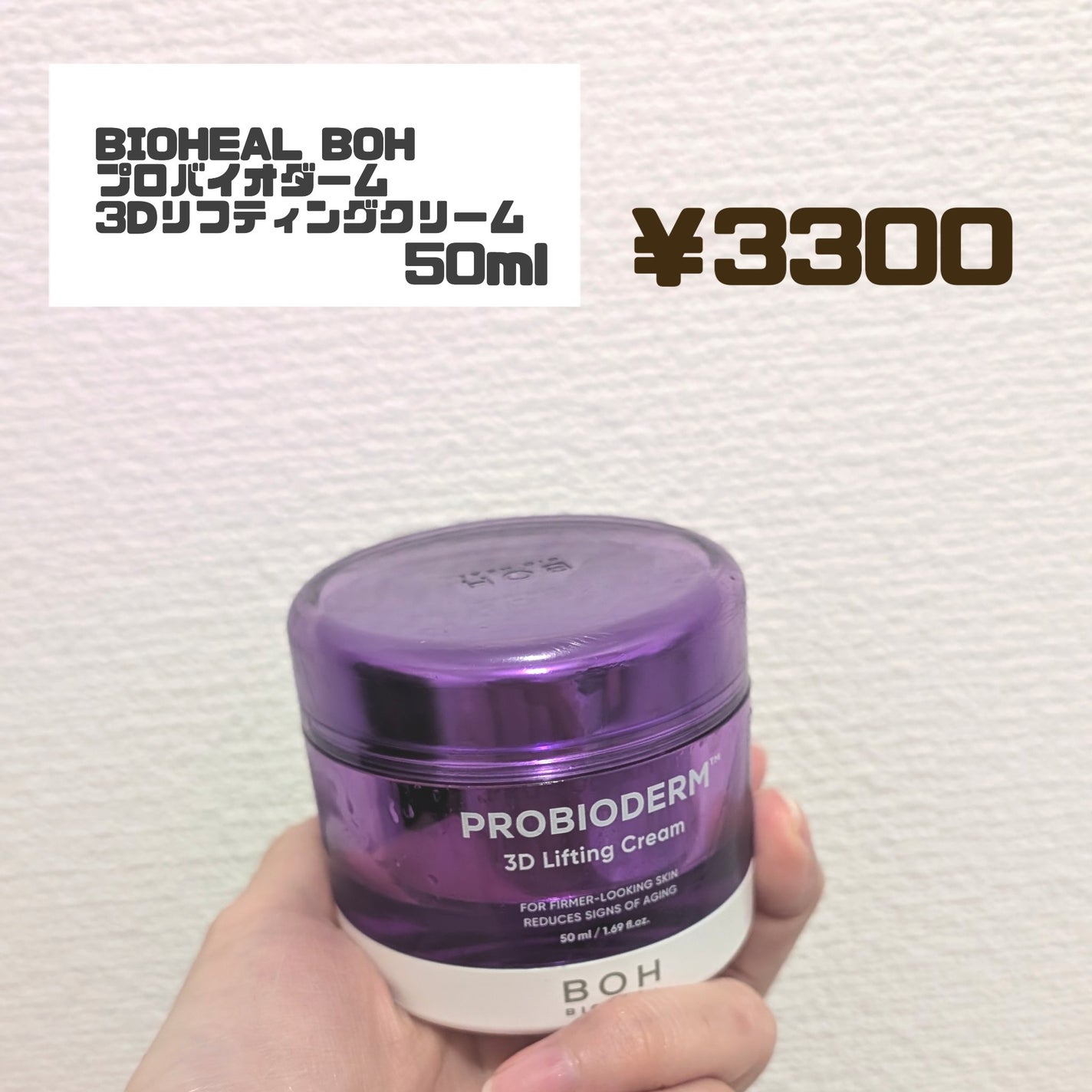 バイオヒールボ プロバイオダーム 3Dリフティングクリーム/BIOHEAL BOH/フェイスクリームを使ったクチコミ(2枚目)