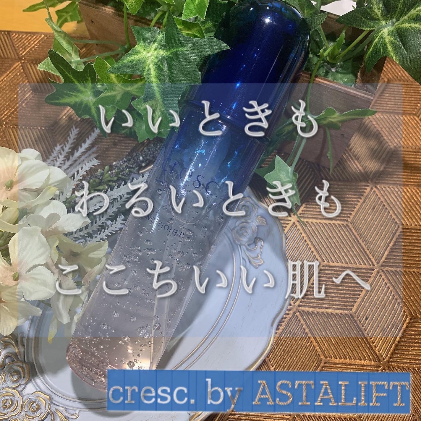 ジェリー コンディショナー/cresc. by ASTALIFT/化粧水を使ったクチコミ(1枚目)