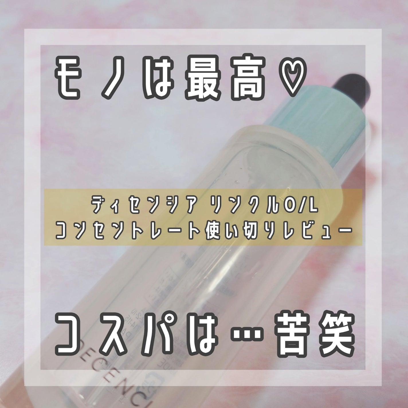 リンクル O/L コンセントレート/DECENCIA/美容液を使ったクチコミ(1枚目)