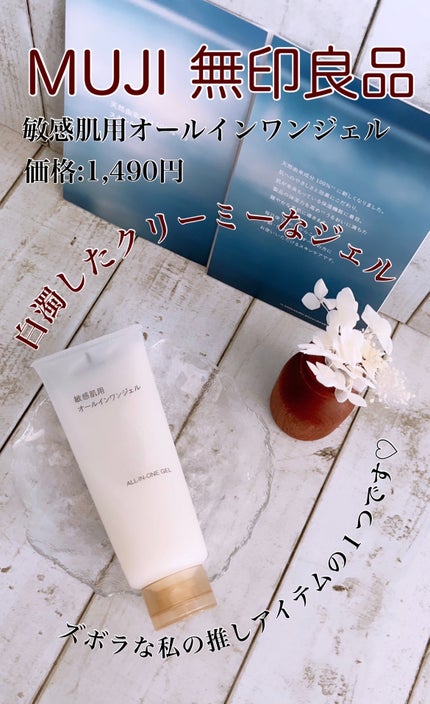 敏感肌用オールインワン美容液ジェル/無印良品/美容液を使ったクチコミ(1枚目)