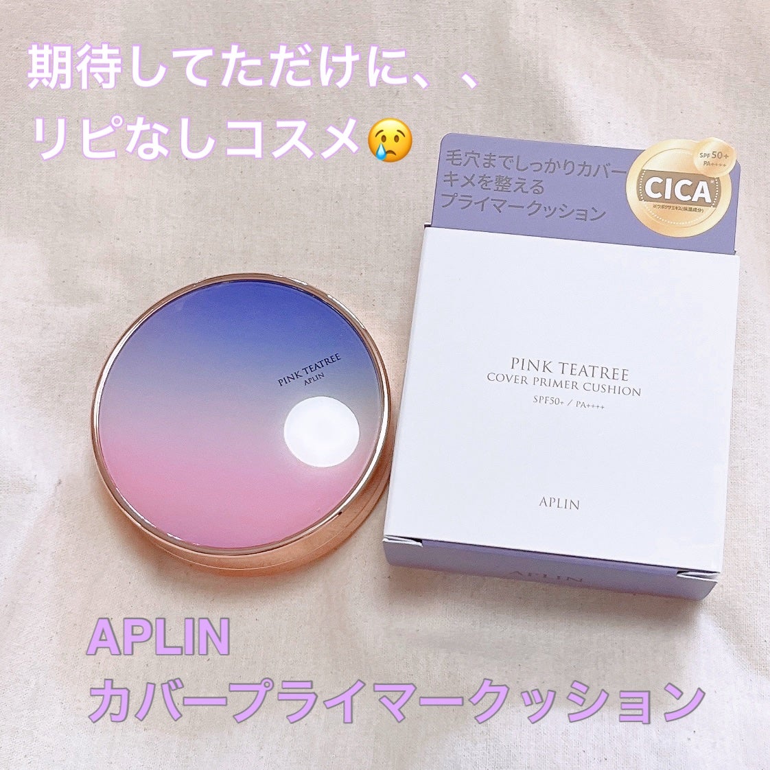 ピンクティーツリーカバープライマークッション/APLIN/クッションファンデーションを使ったクチコミ(1枚目)