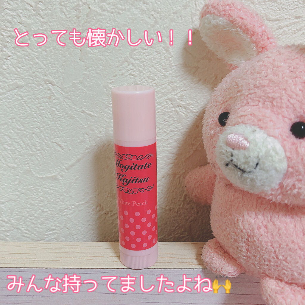 もぎたて果実 ホワイトピーチの香り/メンソレータム/リップケアを使ったクチコミ（1枚目）