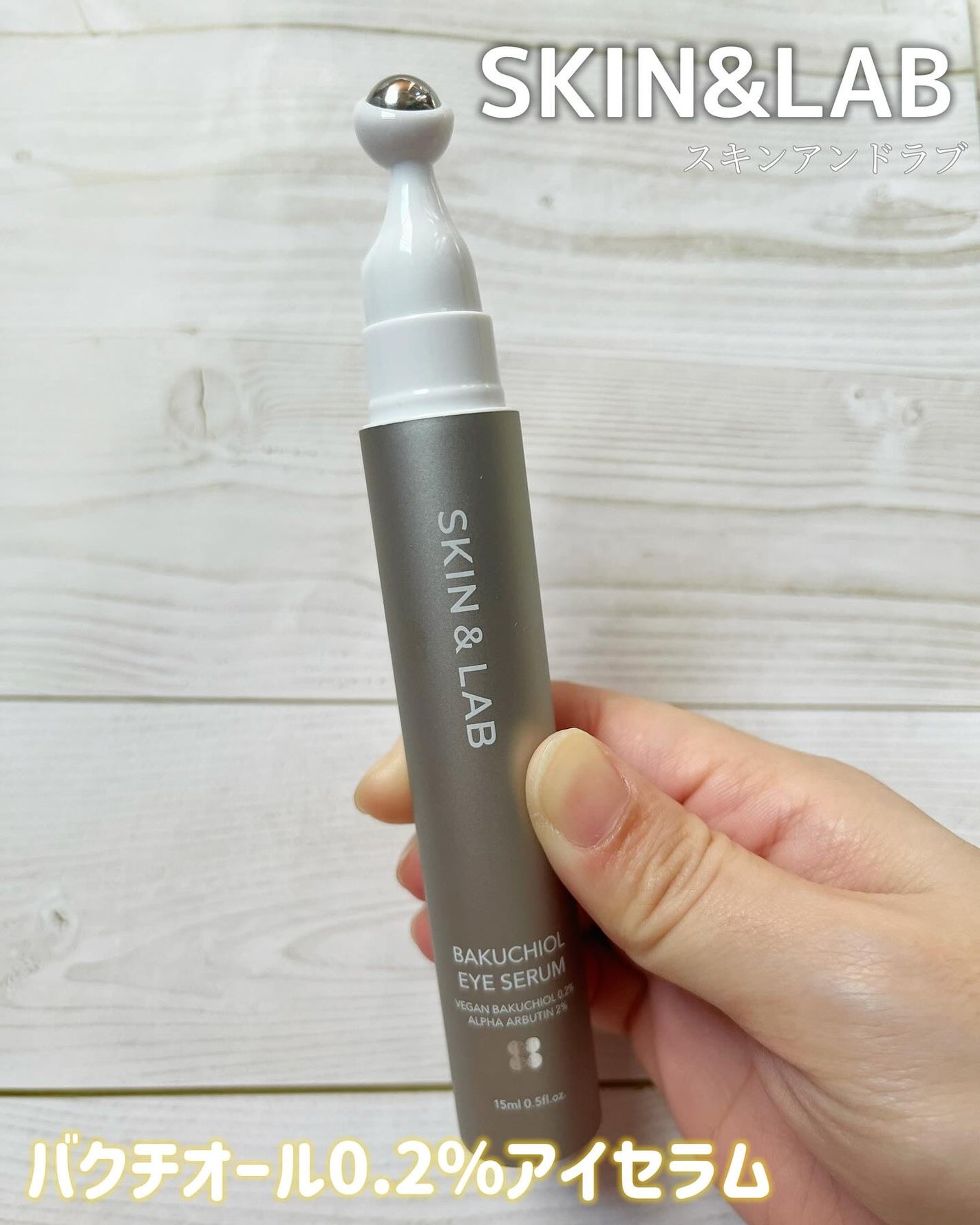 ヴィーガン バクチオールアイセラム/SKIN&LAB/アイケア・アイクリームを使ったクチコミ(1枚目)