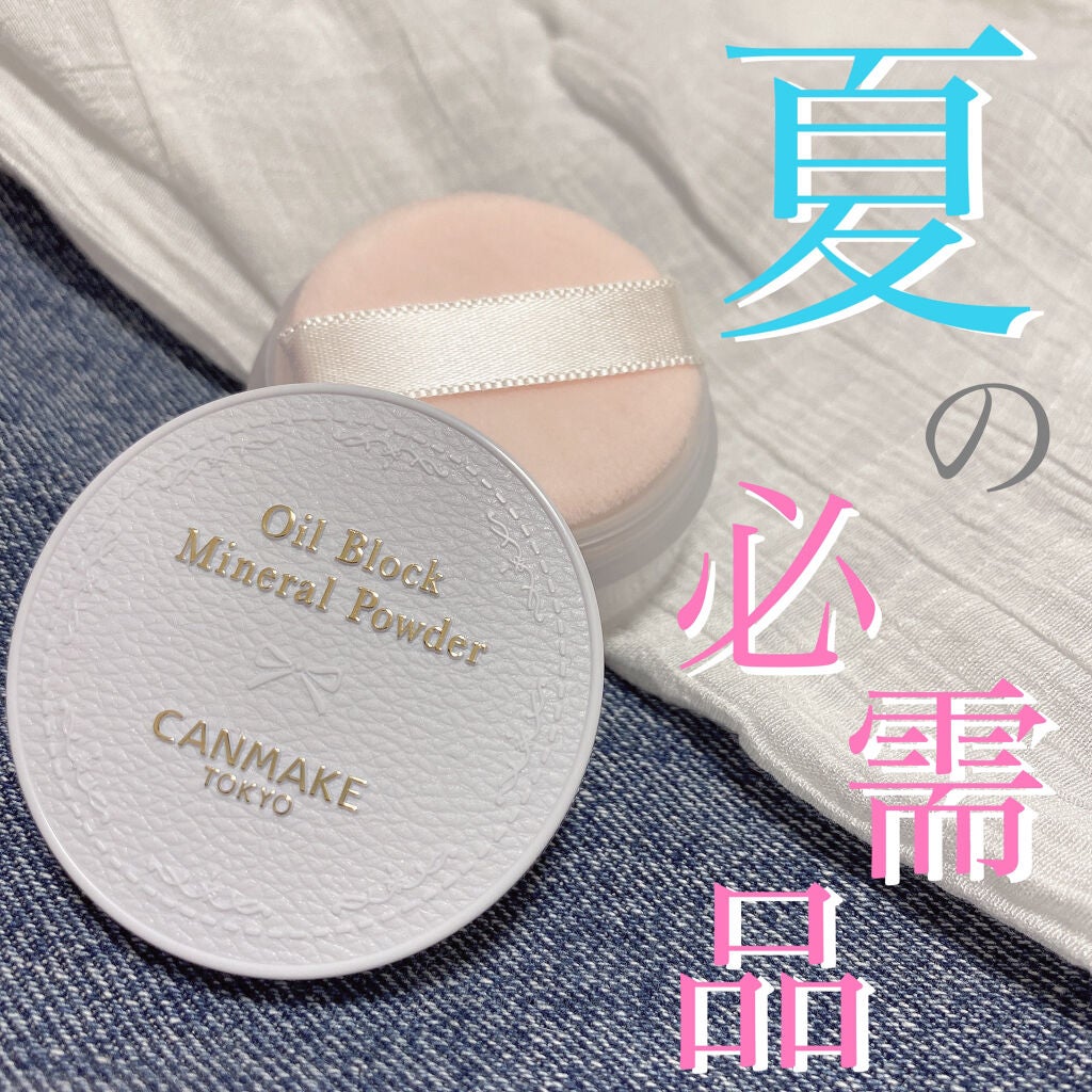 オイルブロックミネラルパウダー/キャンメイク/ルースパウダーを使ったクチコミ(1枚目)