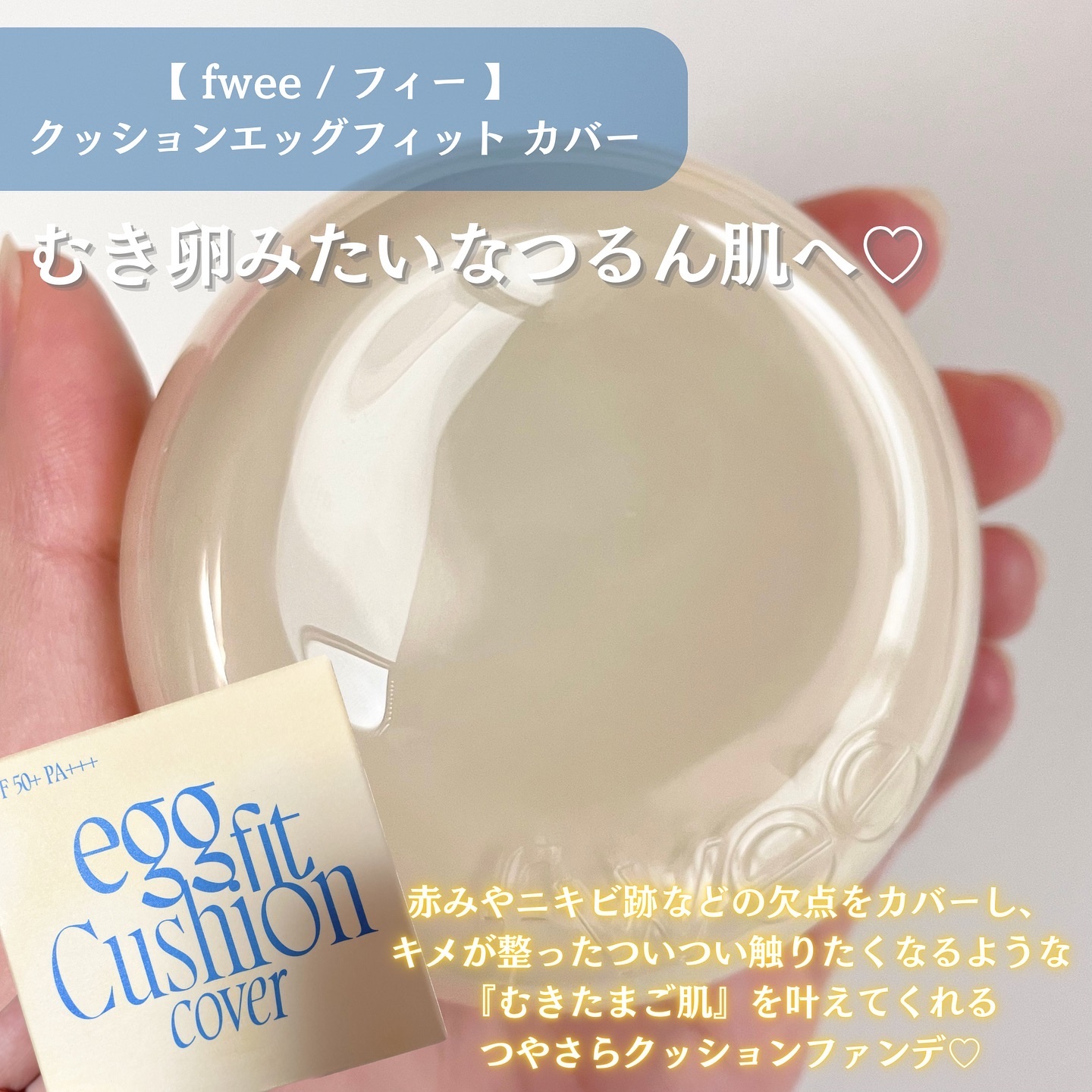 フィー クッションエッグフィットカバー 02 ヌード/fwee/クッションファンデーションを使ったクチコミ（2枚目）
