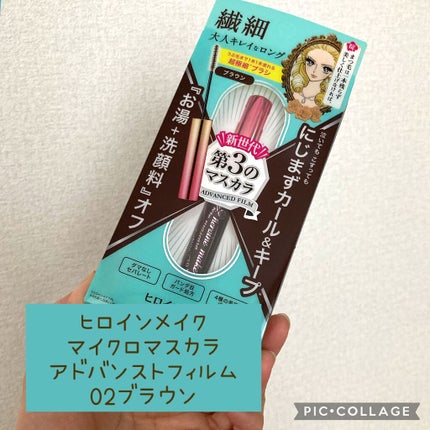 マイクロマスカラ アドバンストフィルム/ヒロインメイク/マスカラを使ったクチコミ(1枚目)