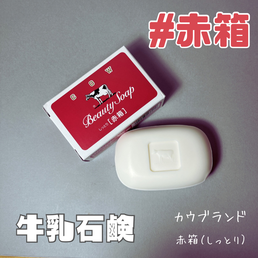 赤箱 (しっとり)/カウブランド/洗顔石鹸を使ったクチコミ（1枚目）