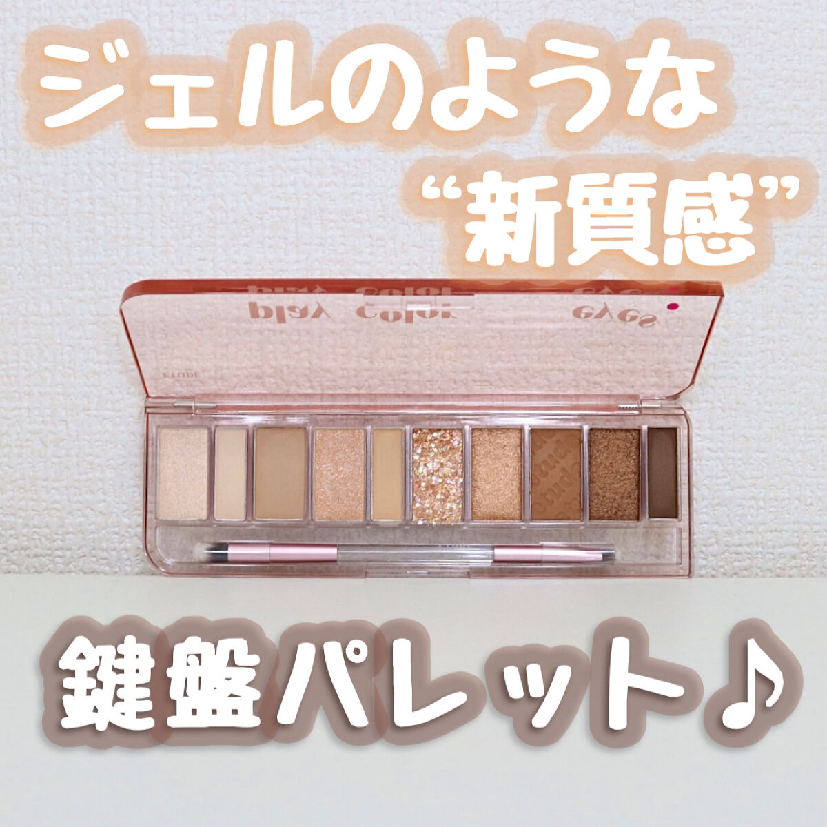 プレイカラー アイシャドウ/ETUDE/アイシャドウパレットを使ったクチコミ（1枚目）
