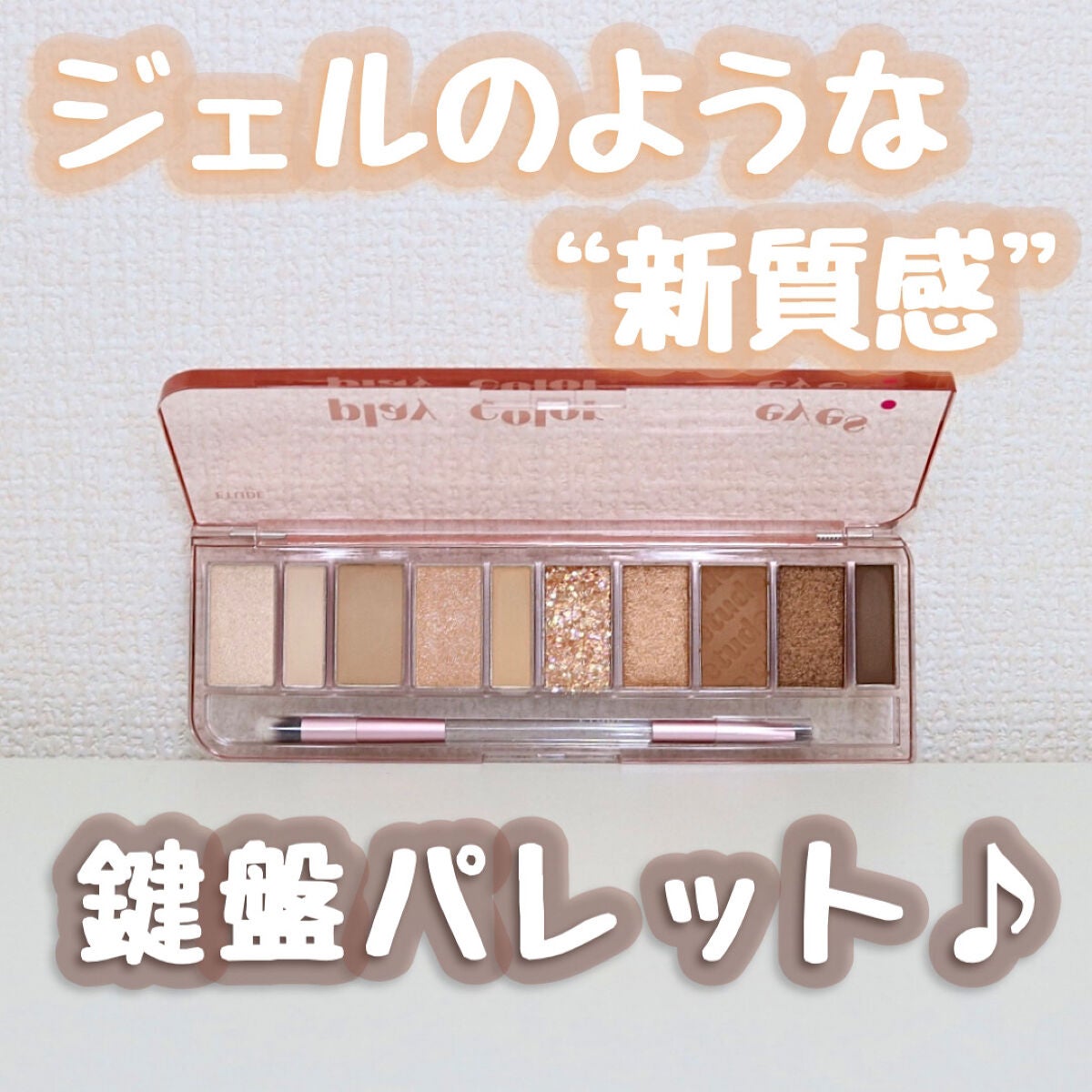 プレイカラー アイシャドウ/ETUDE/アイシャドウパレットを使ったクチコミ(1枚目)