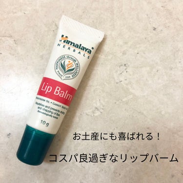 Lip Balm/ヒマラヤ/リップケア・リップクリームを使ったクチコミ（1枚目）