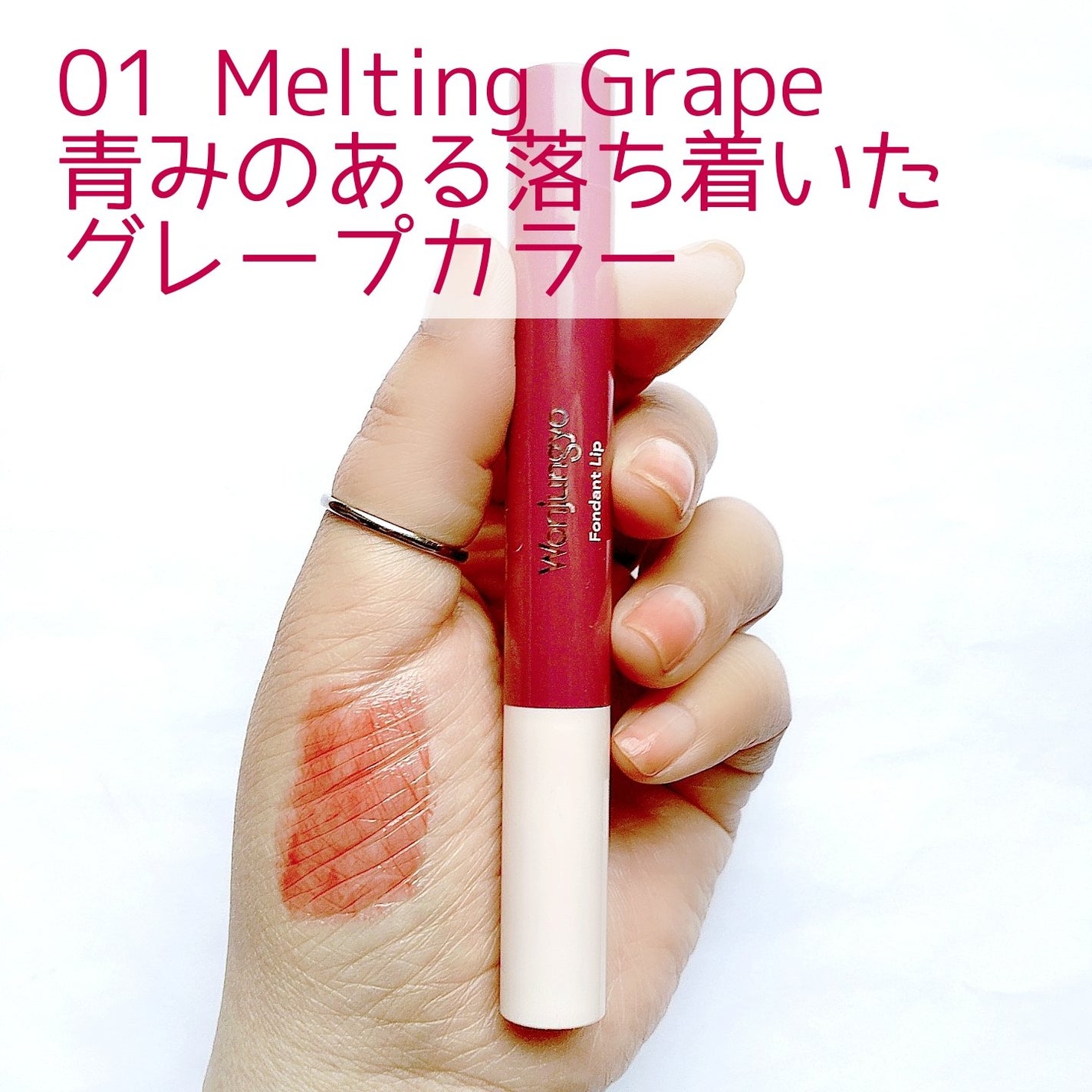 ウォンジョンヨ フォンダンリップ/Wonjungyo/口紅を使ったクチコミ(3枚目)