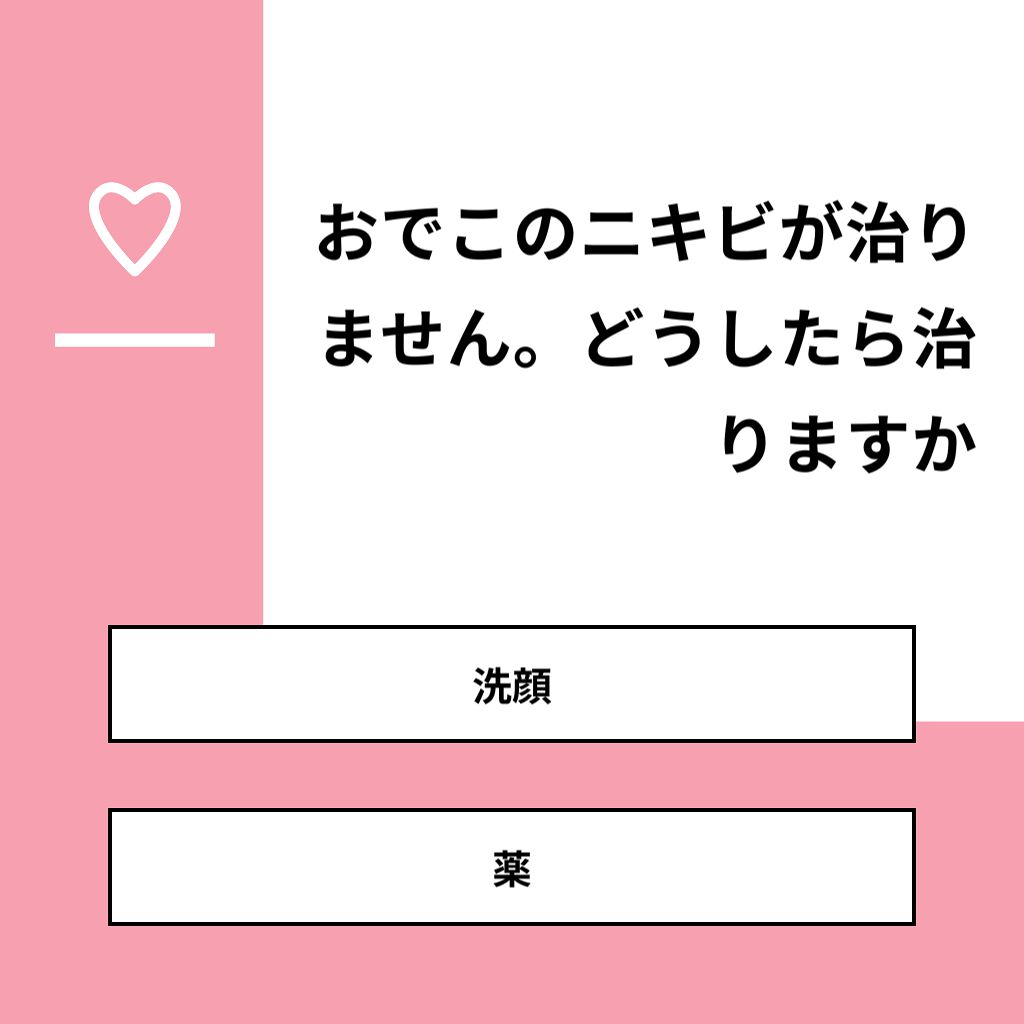 ããªðŠð on LIPS ãã質åããã§ãã®ããããæ²»ããŸãããã©ããããæ²»ããŸãããåç..ãïŒ1æç®ïŒ