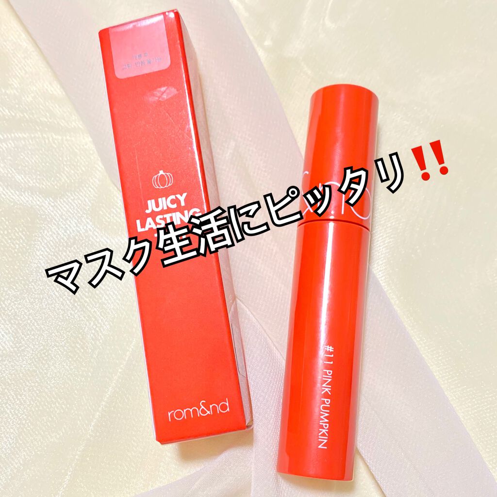 ジューシーラスティングティント/rom&nd/リップティントを使ったクチコミ（1枚目）