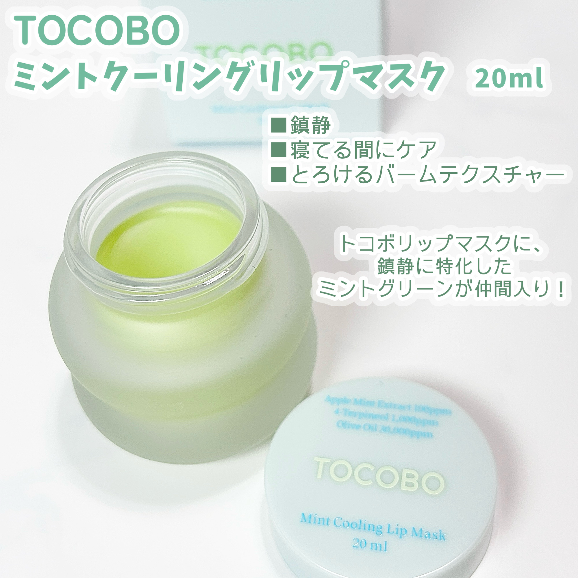 ミントクーリングリップマスク/TOCOBO/リップマスクを使ったクチコミ（3枚目）
