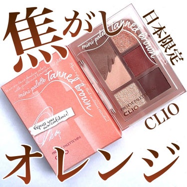 Pickmi.Beauty on LIPS 「🥮🍊🥮🍊🥮🍊🥮🍊🥮日本限定🥮焦がしオレンジ🍊大人気　大人CLI..」（1枚目）