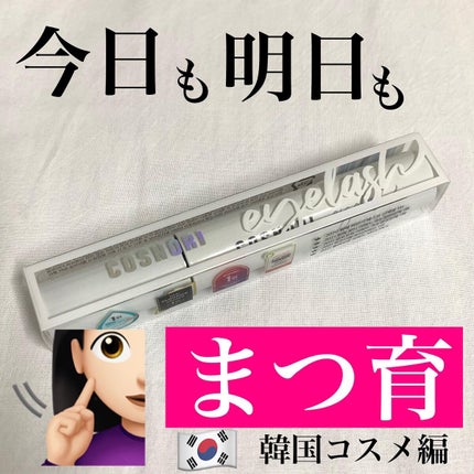 ロングアクティブアイラッシュセラム/COSNORI/まつげ美容液を使ったクチコミ(1枚目)