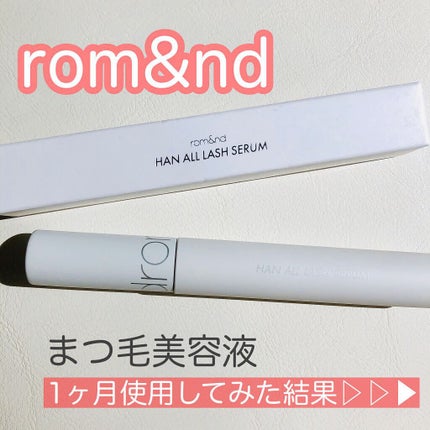 ハンオールラッシュセラム/rom&nd/まつげ美容液を使ったクチコミ(1枚目)