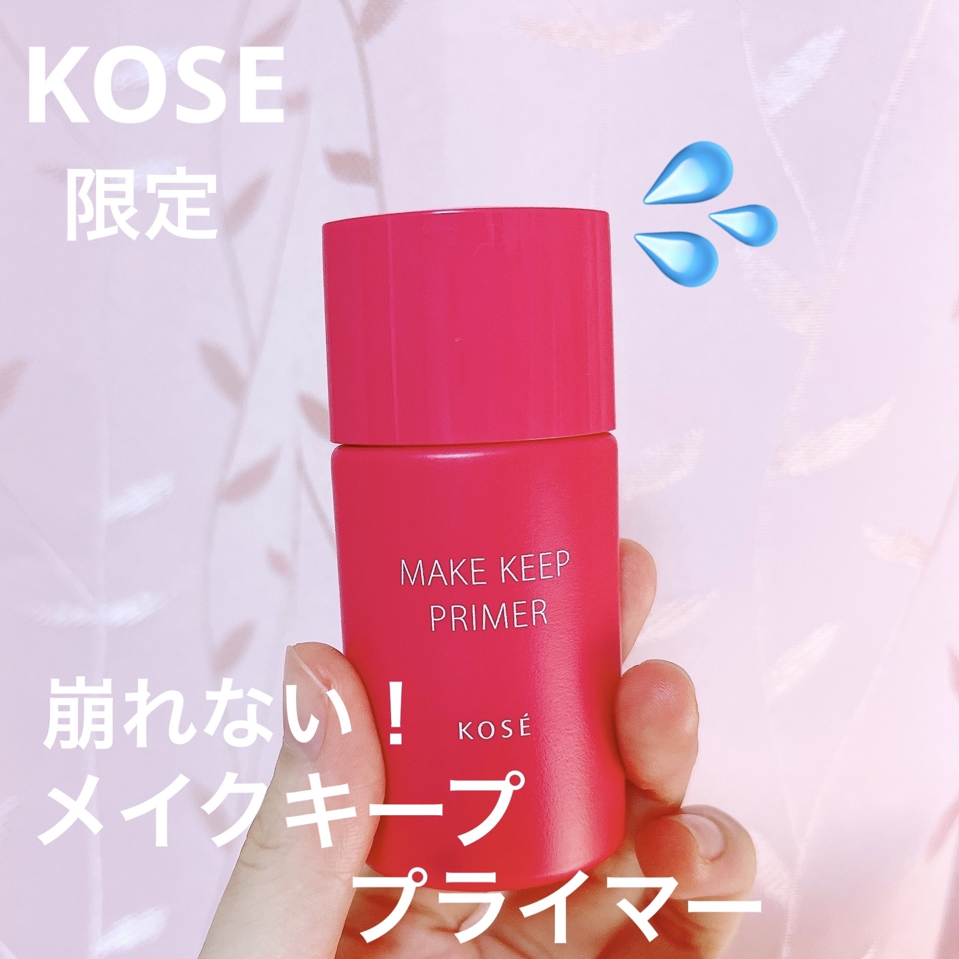 メイク キープ プライマー/コーセーコスメニエンス/化粧下地を使ったクチコミ（1枚目）