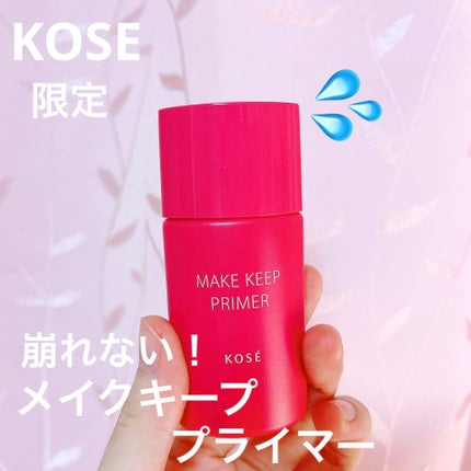 メイク キープ プライマー/コーセーコスメニエンス/化粧下地を使ったクチコミ(1枚目)