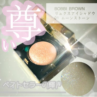 　　　＼こ　れ　ぞ　王　道　ラ　メ　✨　／

BOBBI BROWN　リュクスアイシャドウ
　　　　　　　　ムーンストーン　　¥5500（税込）


--------------------------