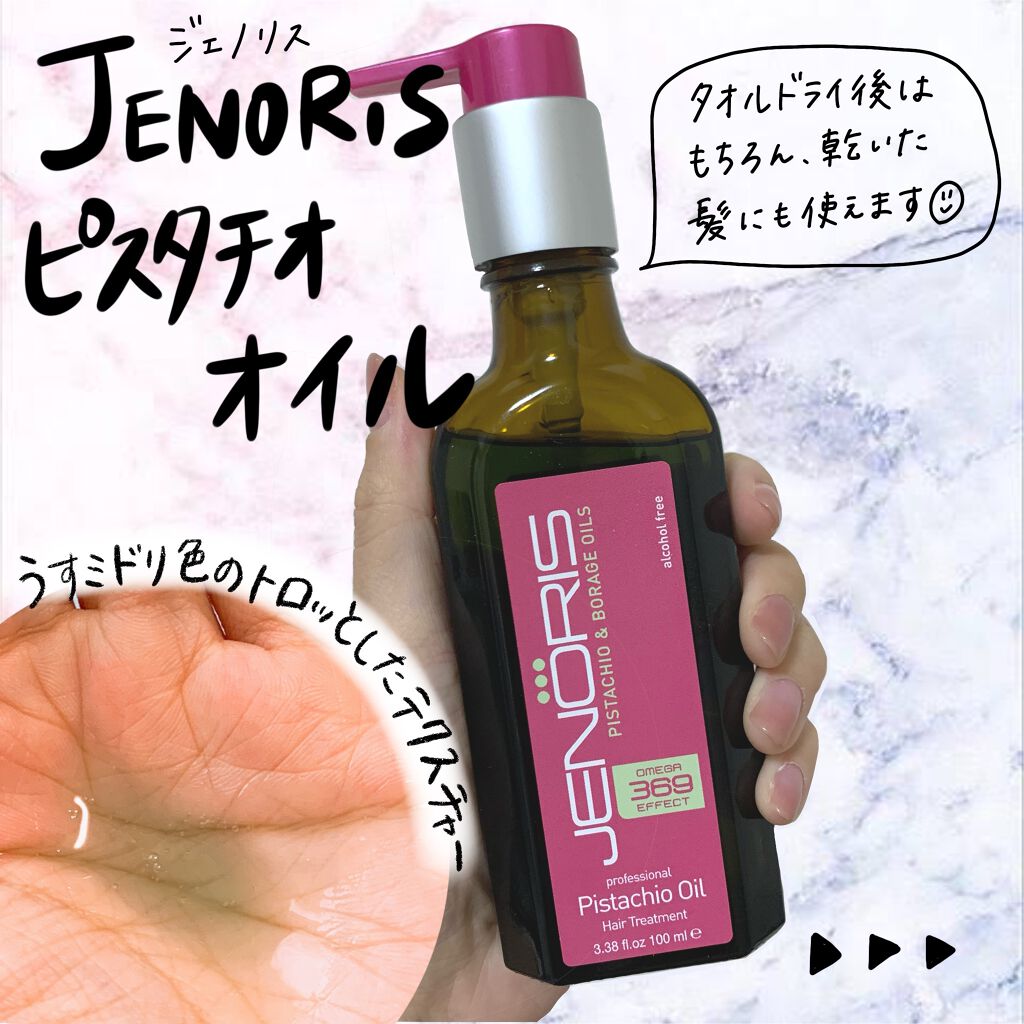 ピスタチオ オイル(ジェノリス ヘア トリートメントオイル）/ジェノリス/ヘアオイルを使ったクチコミ（1枚目）