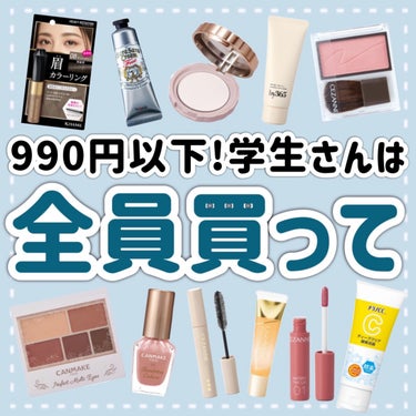 メラノCC ディープクリア酵素洗顔	のクチコミ「【学生さん必見】全て990円以下‼️絶対買うべきプチプラアイテム🏫⬇️

垢抜けたい人必見！！.....」（1枚目）