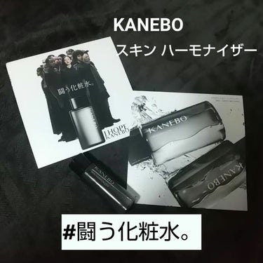 スキン　ハーモナイザー/KANEBO/化粧水を使ったクチコミ（1枚目）