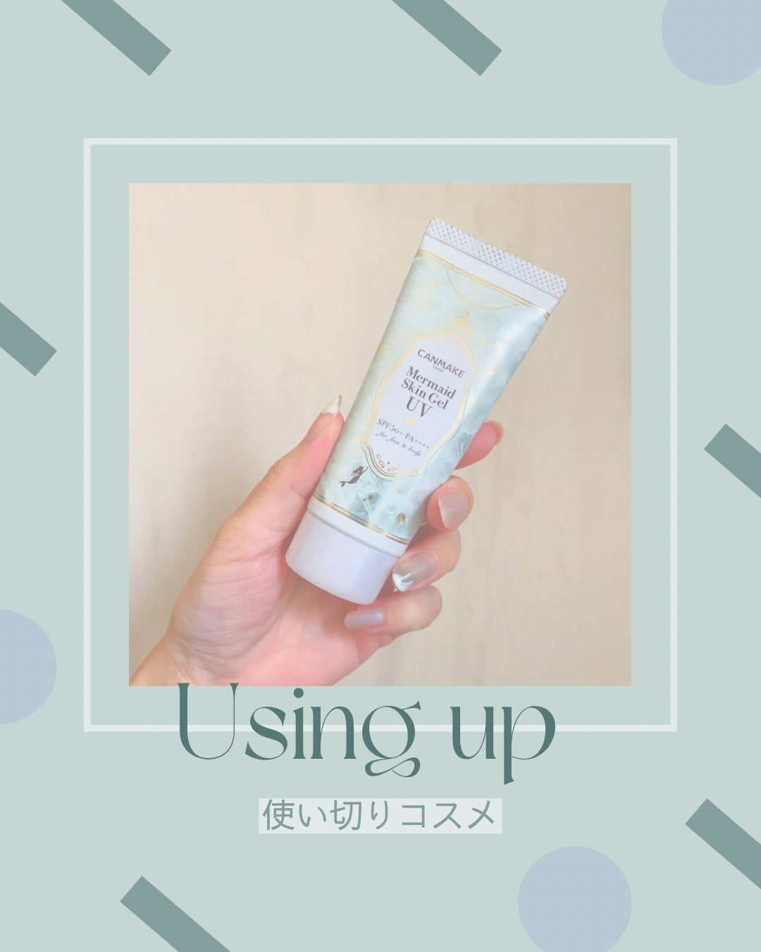 マーメイドスキンジェルUV/キャンメイク/日焼け止めジェルを使ったクチコミ(1枚目)