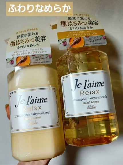 リラックス シャンプー/ヘアコンディショナー(エアリー&スムース)/Je l'aime/市販シャンプーを使ったクチコミ(1枚目)