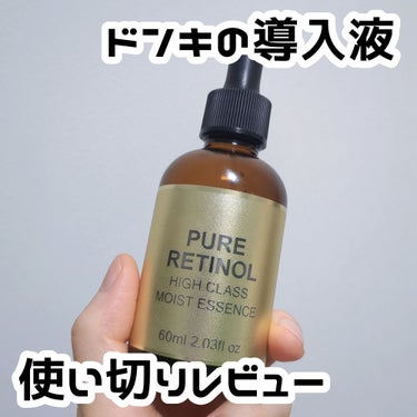 使い切りレビュー🤟


エービーエル
PURE RETINOL HIGH CLASS 
モイストエッセンス

ドンキで税抜999円くらいです


❤良かったところ
・全体的にスキンケアを終えたあとの保湿