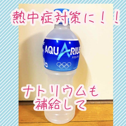 アクエリアス/日本コカ・コーラ/ドリンクを使ったクチコミ(1枚目)