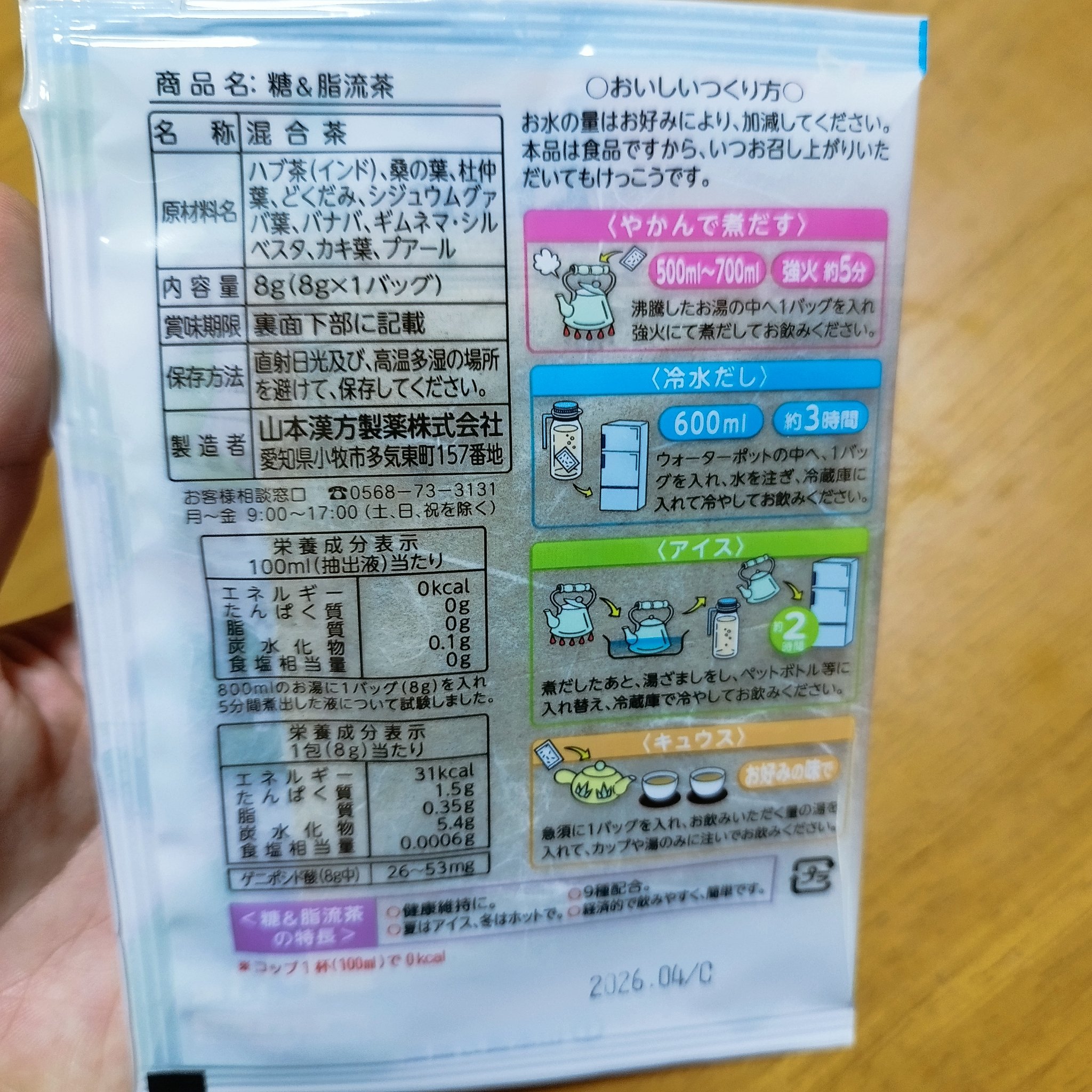 糖脂流茶/山本漢方製薬/ドリンクを使ったクチコミ（3枚目）